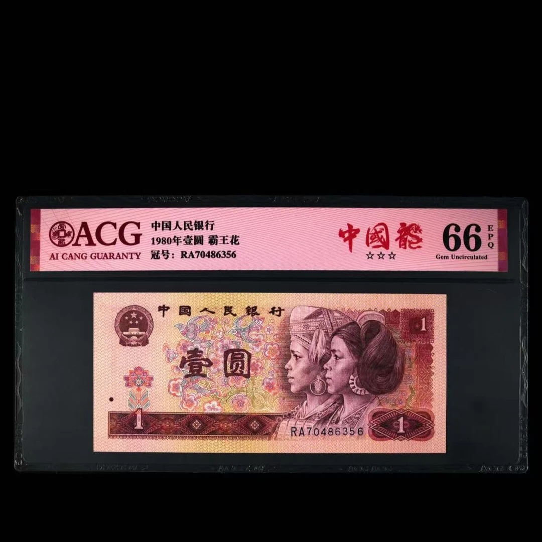 【中国龙】1980年壹圆 爱藏评级 认证 不挑号 号码仅供参考