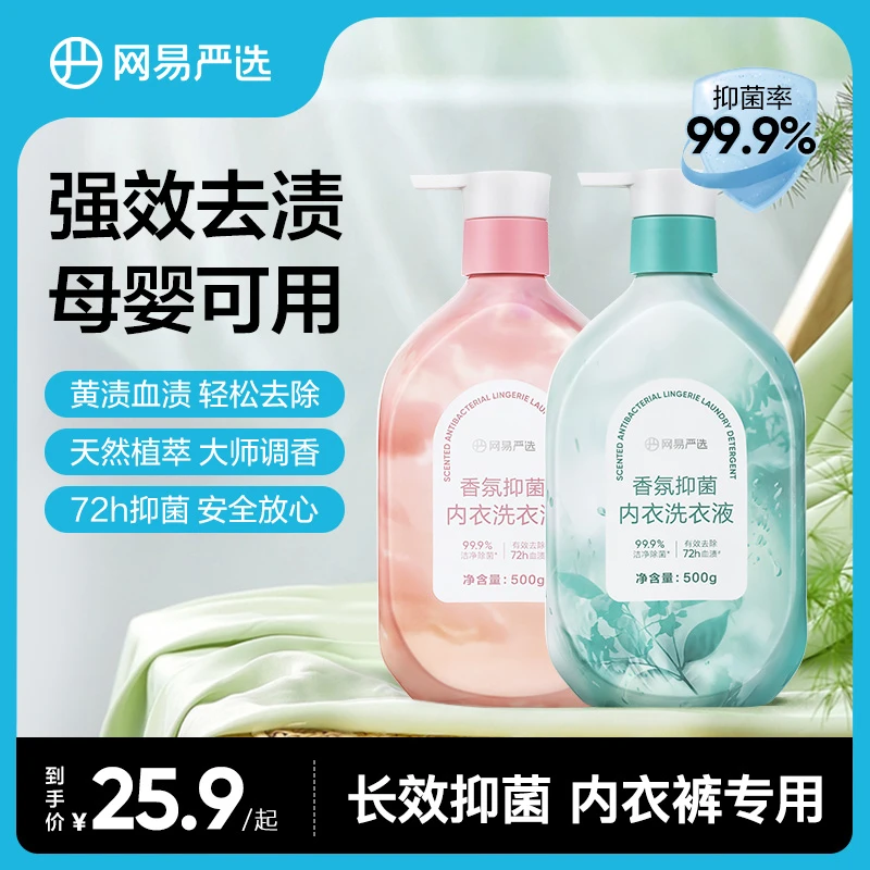 【粉丝专享】网易严选 香氛温和持久留香抑菌家庭内衣洗衣液