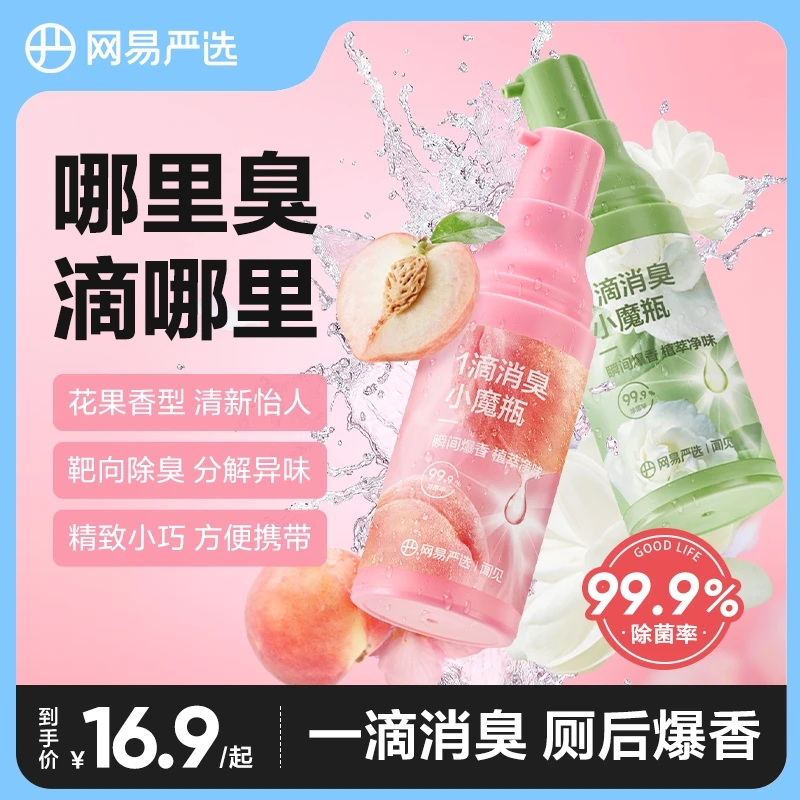 【粉丝专享】网易严选 除异味清新一滴消臭小魔瓶 持久香氛