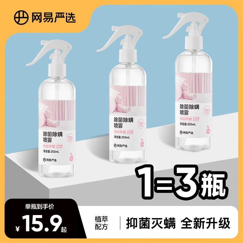 【大牌补贴】网易严选 植物萃取除螨喷雾 安全温和母婴可用