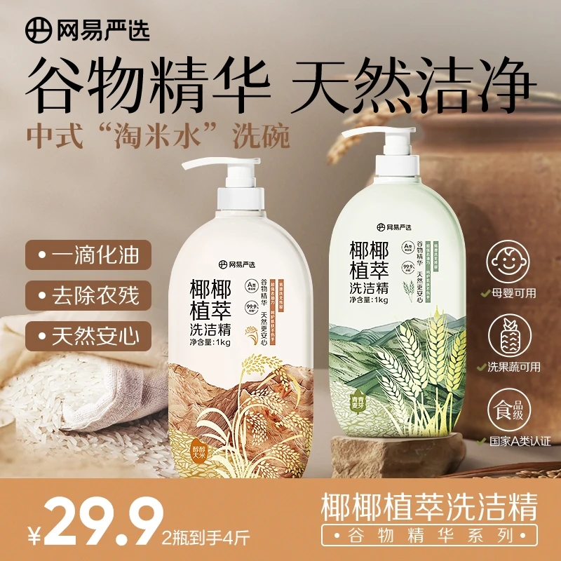 【悠悠专享】网易严选 谷物精华 椰椰植萃果蔬清洁餐具净洗洁精