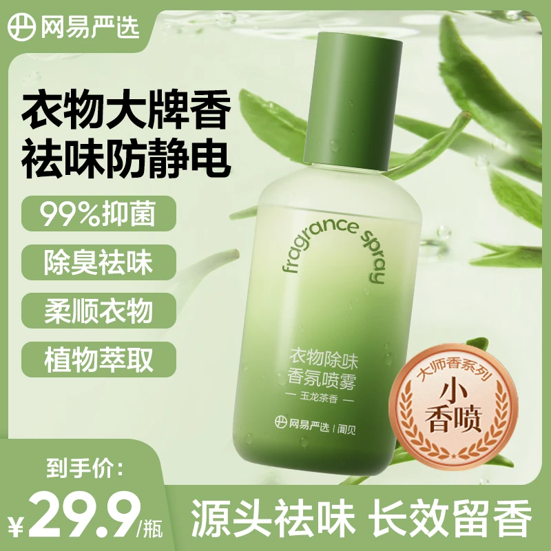 【粉丝专享】网易严选 衣物除味香氛喷雾祛味防静电柔顺抗皱230ml