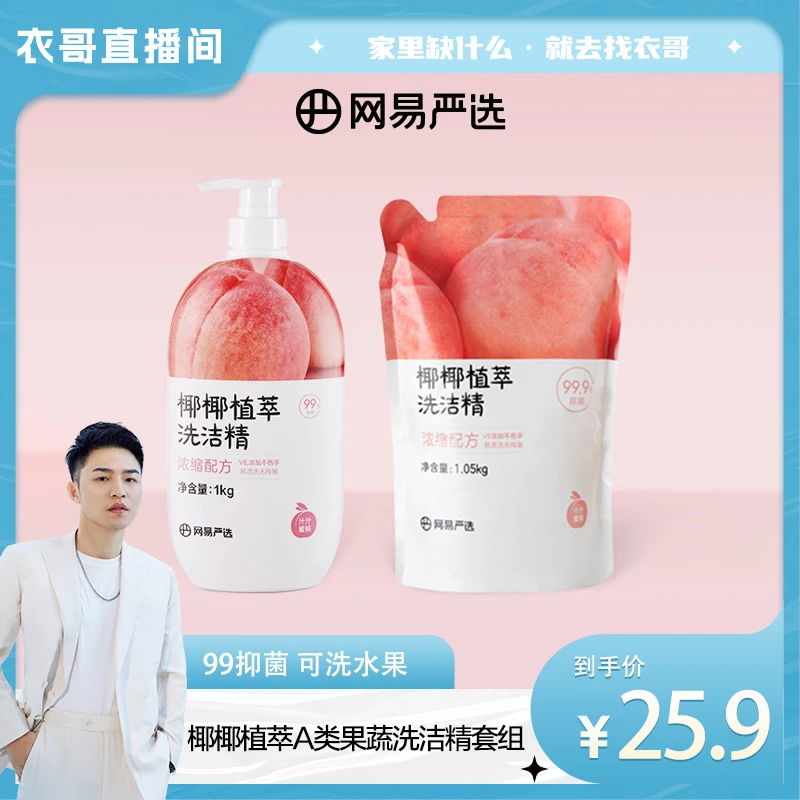 【衣哥专属】网易严选 | 椰椰植萃果蔬清洁餐具净洗洁精套组到手4斤