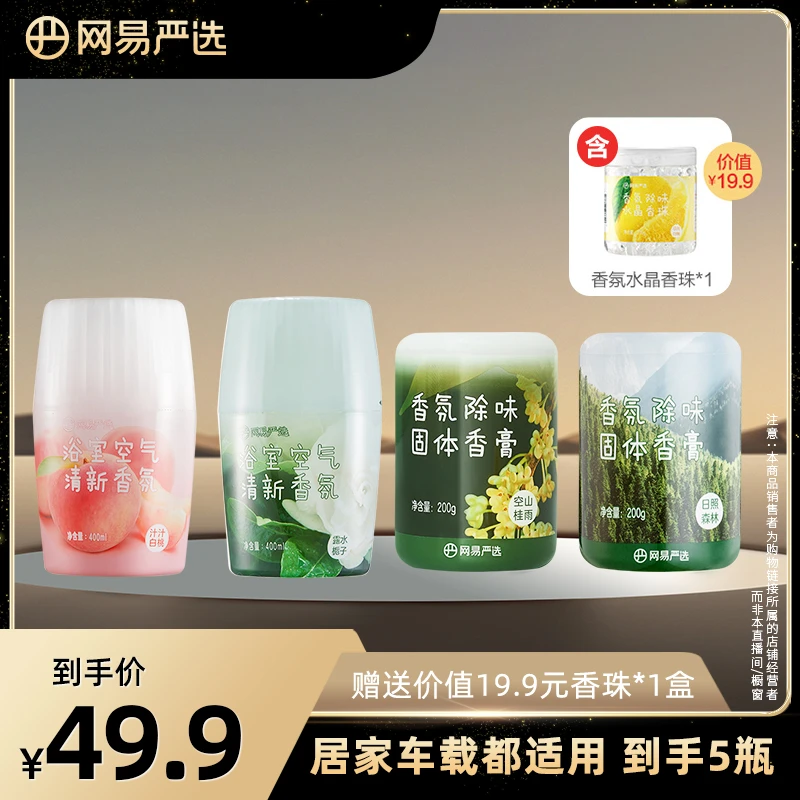 网易严选 居家/车载香氛香膏组合 除味除醛sss