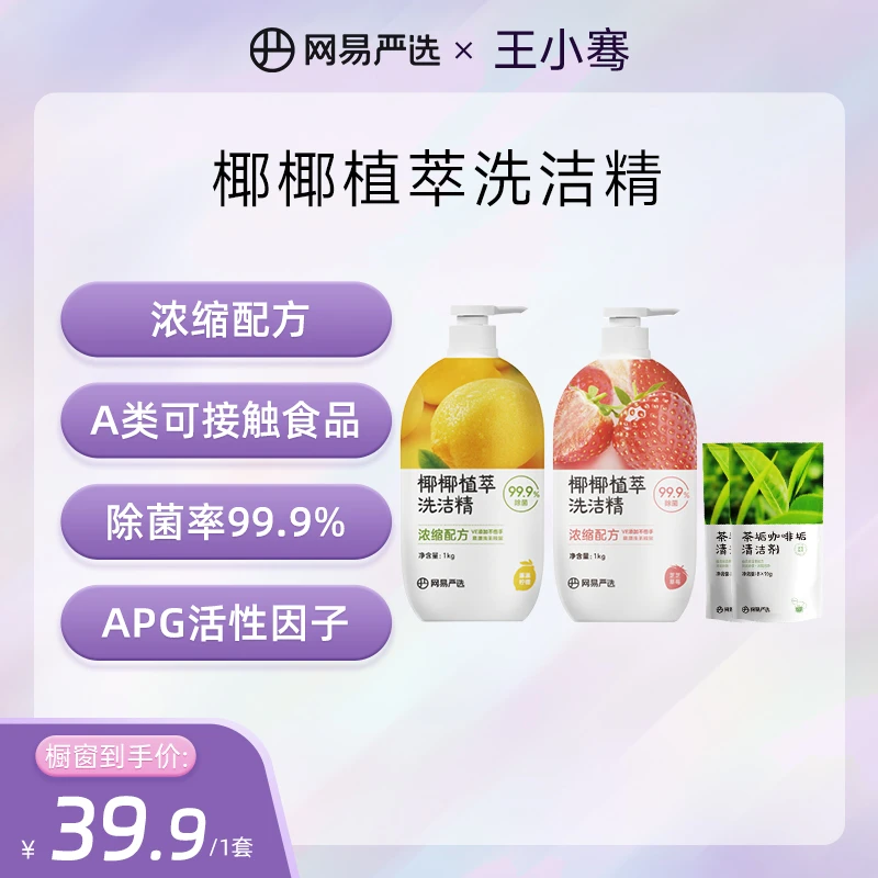 【骞挑万选】网易严选 椰椰植萃果蔬清洁餐具净洗洁精