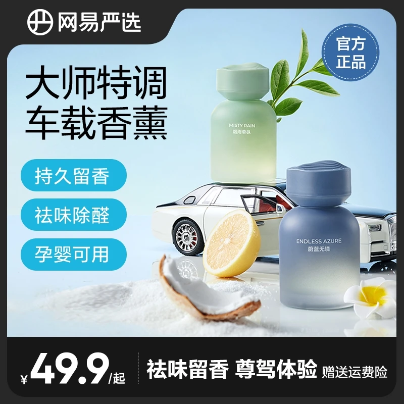 【好物推荐】网易严选车载除味香氛家用持久清新高级香薰