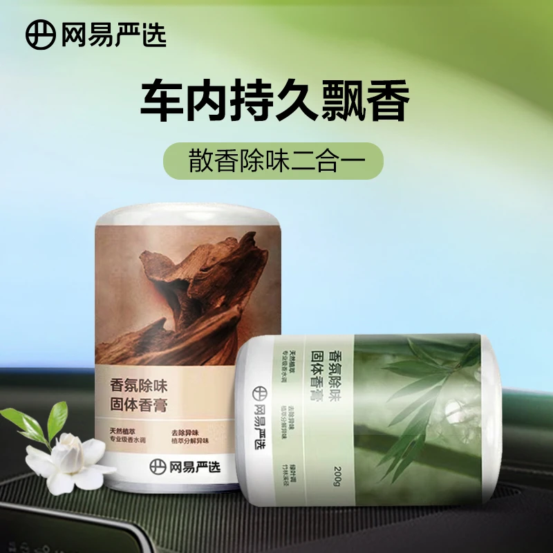 网易严选丨居家车载固体香膏 除味除醛 斩男香约会神器