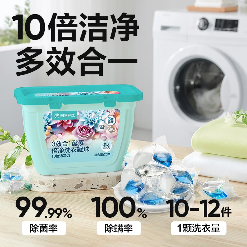 网易严选 | 多效合一酵素洗衣凝珠 到手8盒共200颗
