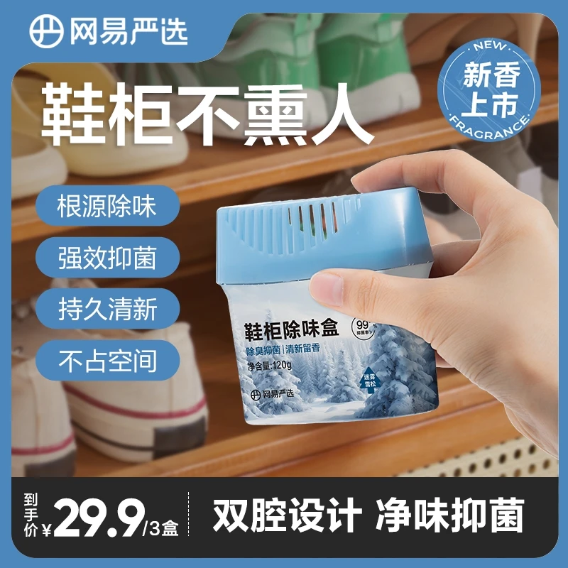网易严选 鞋柜除臭盒除臭抑菌持久清新消臭分解异味 ｜ 自播专属