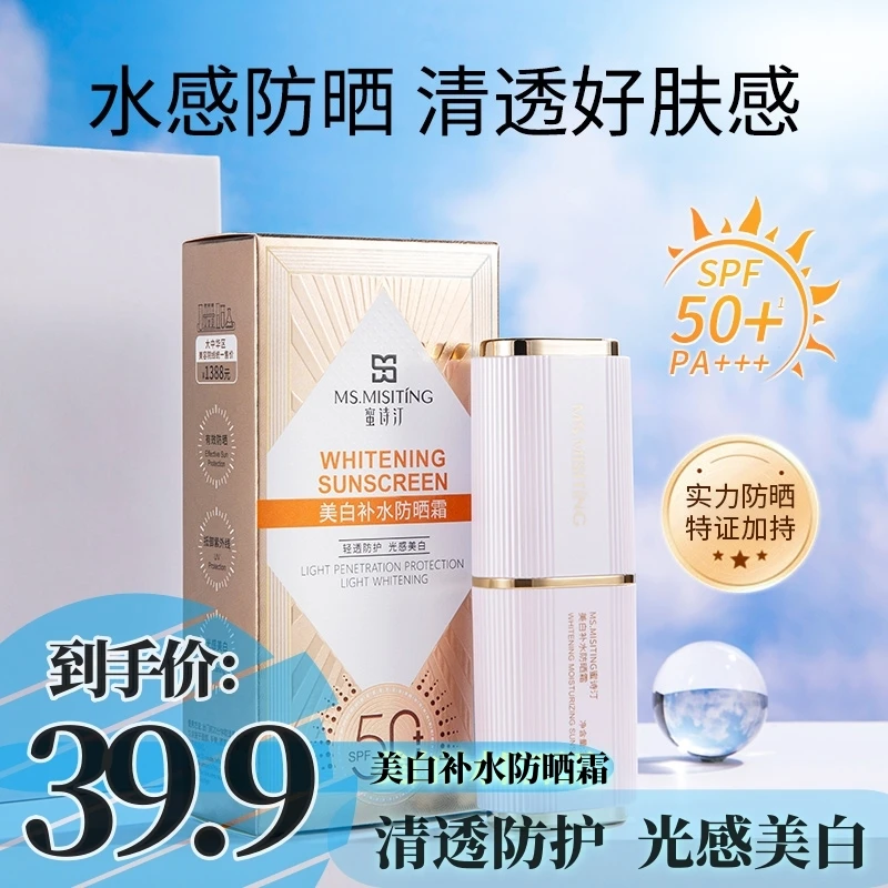 MS.MISITING蜜诗汀美白补水防晒霜SPF50防晒霜防晒牛奶补水光感
