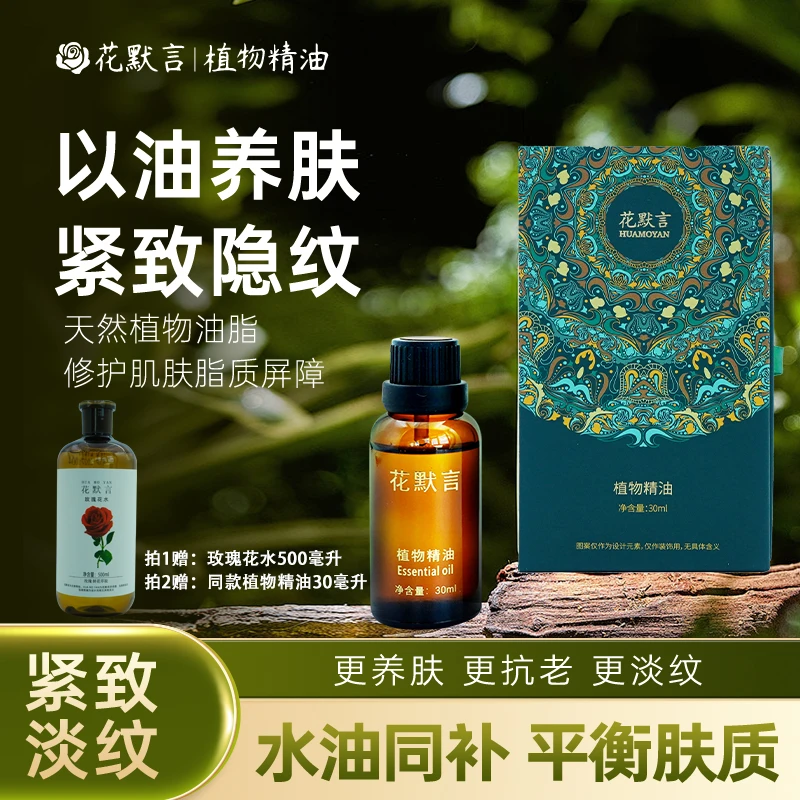 花默言植物精油面部抗皱亲肤护肤精油养肤油紧致润肤保湿抗老淡纹