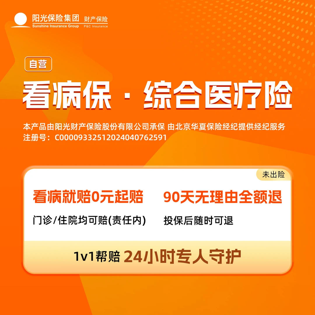 看病保·综合医疗险