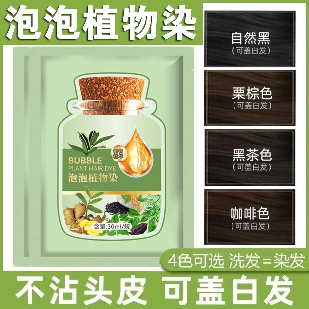 盖白发染发剂小绿袋泡泡染发膏盖白发正品植物染发自己在家染黑