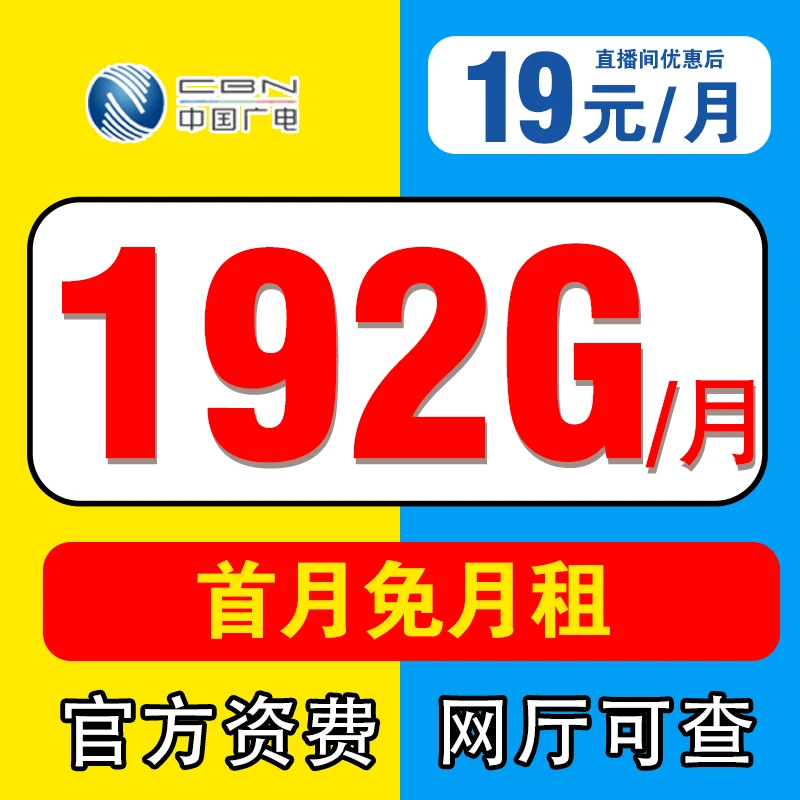 中国广电大流量电话卡官方正品5G广电手机卡套餐 -GJ1