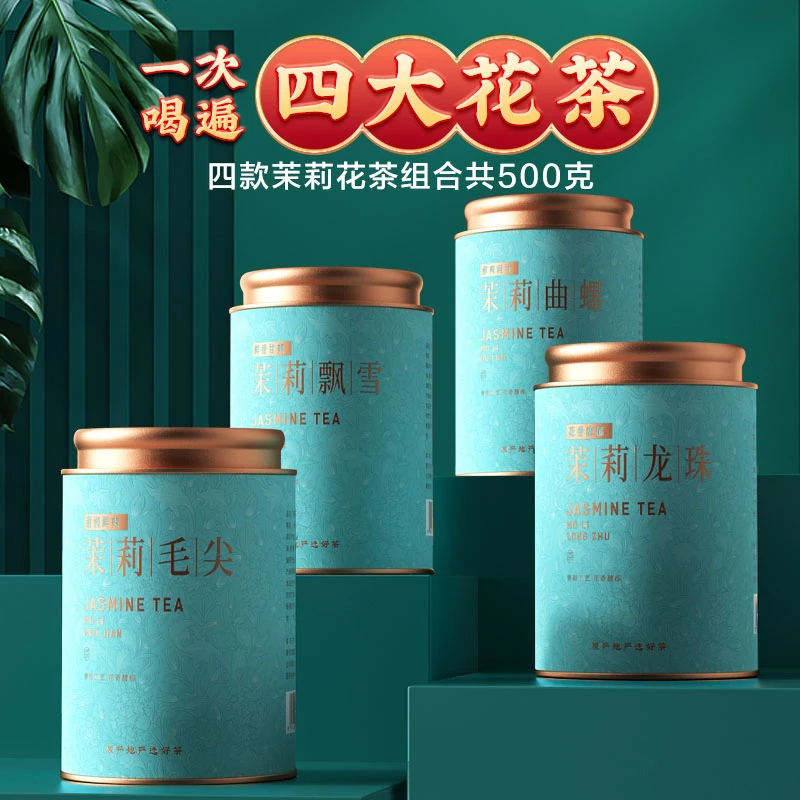 七春茶叶茉莉花茶组合大四罐500g 茉莉飘雪茉莉曲螺茉莉毛尖茉莉