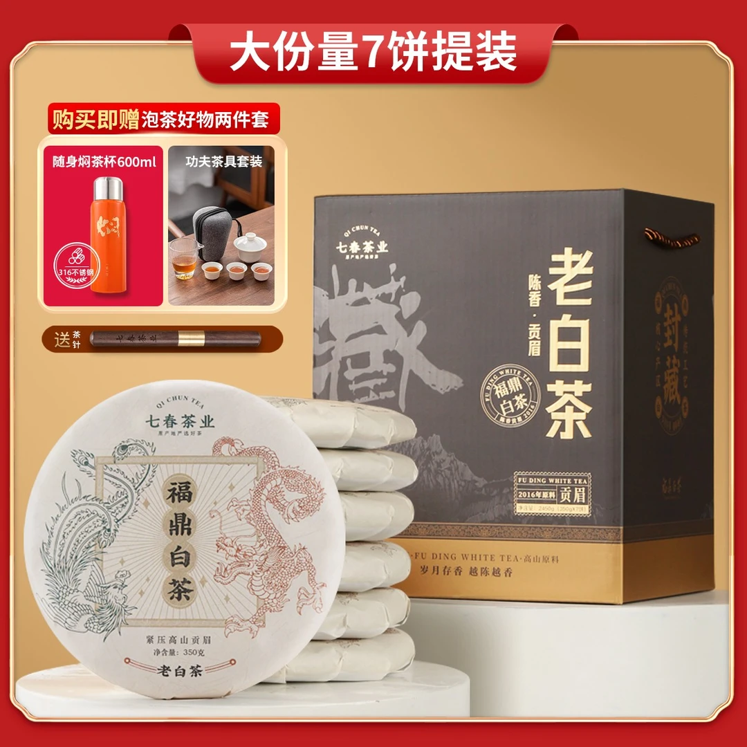 七春福鼎贡眉2450g送茶针 +闷杯+茶具7片装2016年贡眉白茶盒装