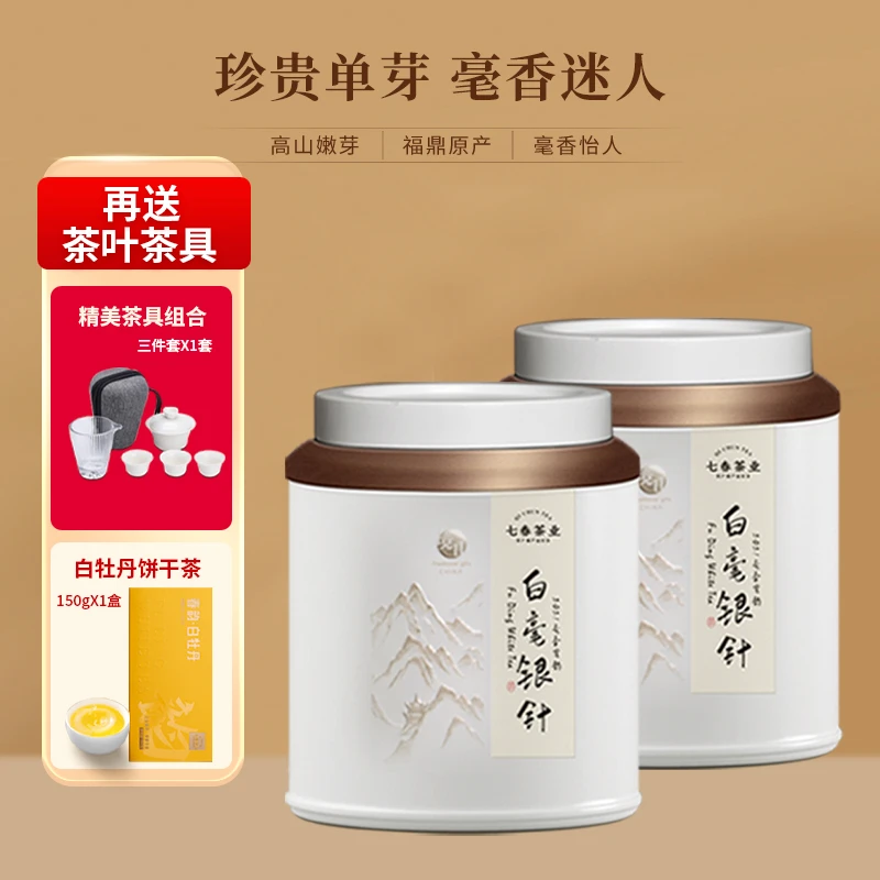 七春2021特级白毫银针50g/罐*2+白牡丹150克/条+茶具茶叶正宗组合