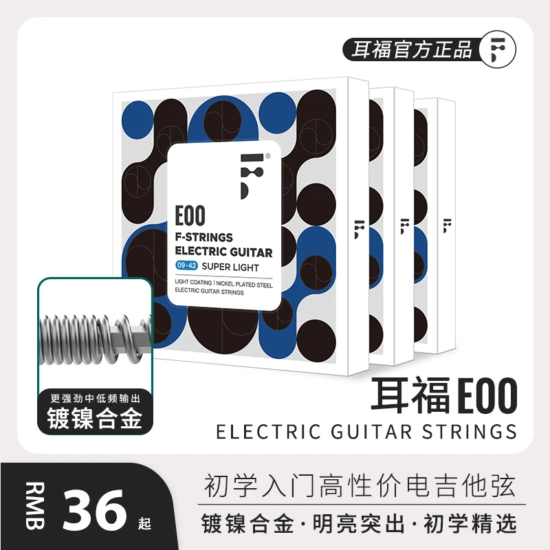 耳福电吉他琴弦E00一套6根初学镀镍合金镀膜防锈涂层电吉他琴弦