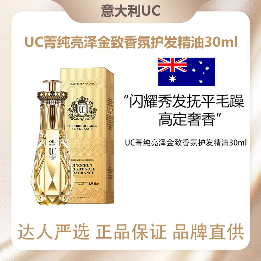 意大利UC菁纯亮泽金致香氛护发精油