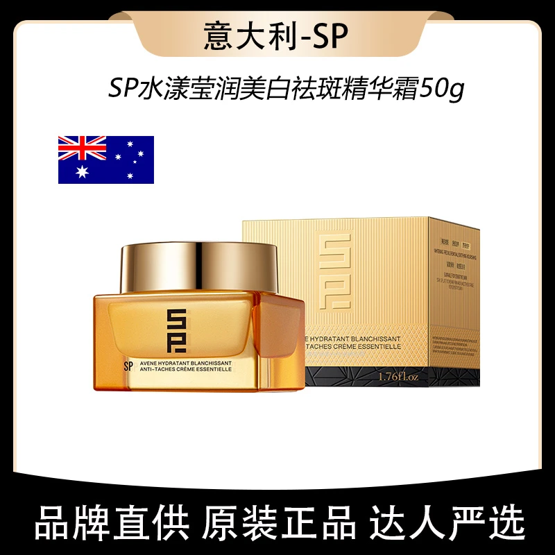 意大利溯源SP水漾莹润美白淡斑精华霜补水修护面霜（到手2瓶）