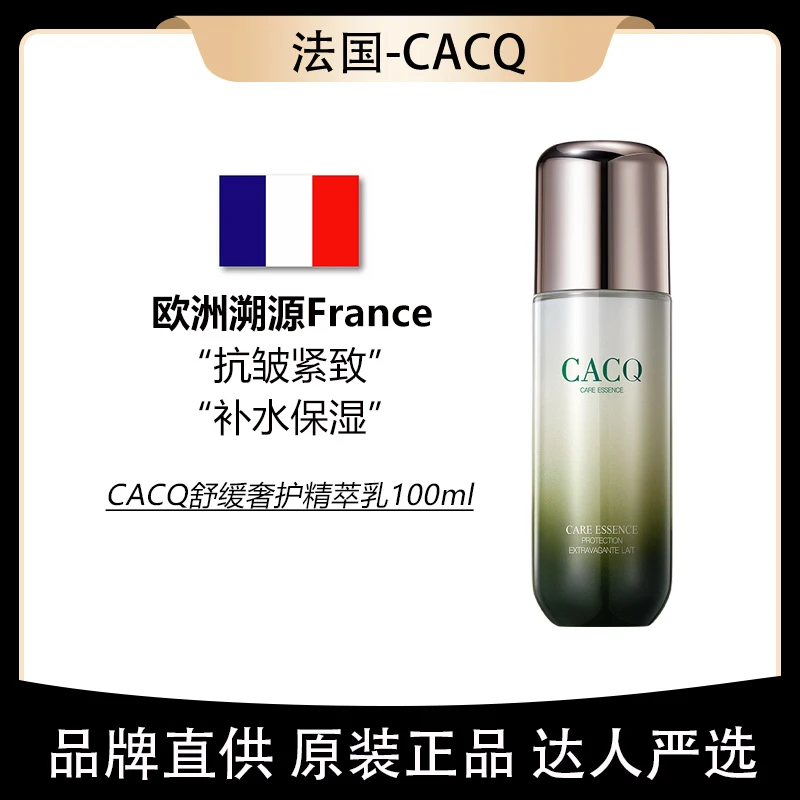 法国溯源CACQ舒缓奢护精萃乳100ml补水保湿抗皱紧致【1支装】