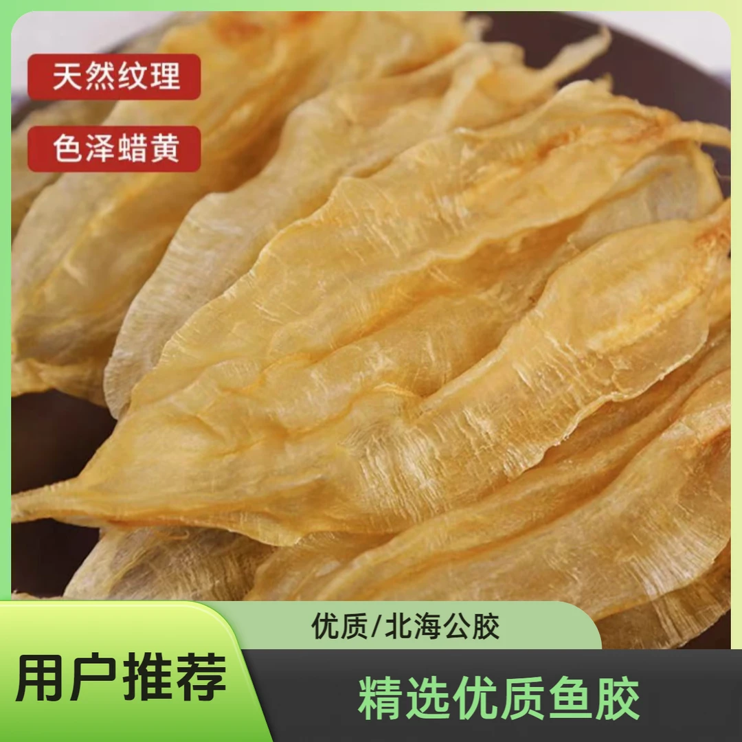 北海公胶 足干鱼胶花胶 肉质细腻 渔民自晒胶