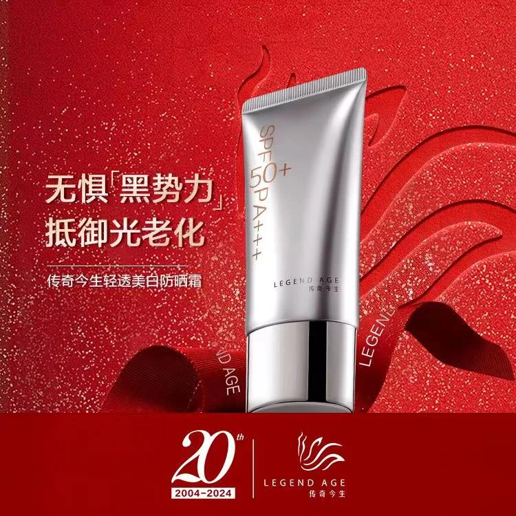 LEGEND AGE/传奇今生亮肤清爽精粹养肤户外美白防晒霜SPF50