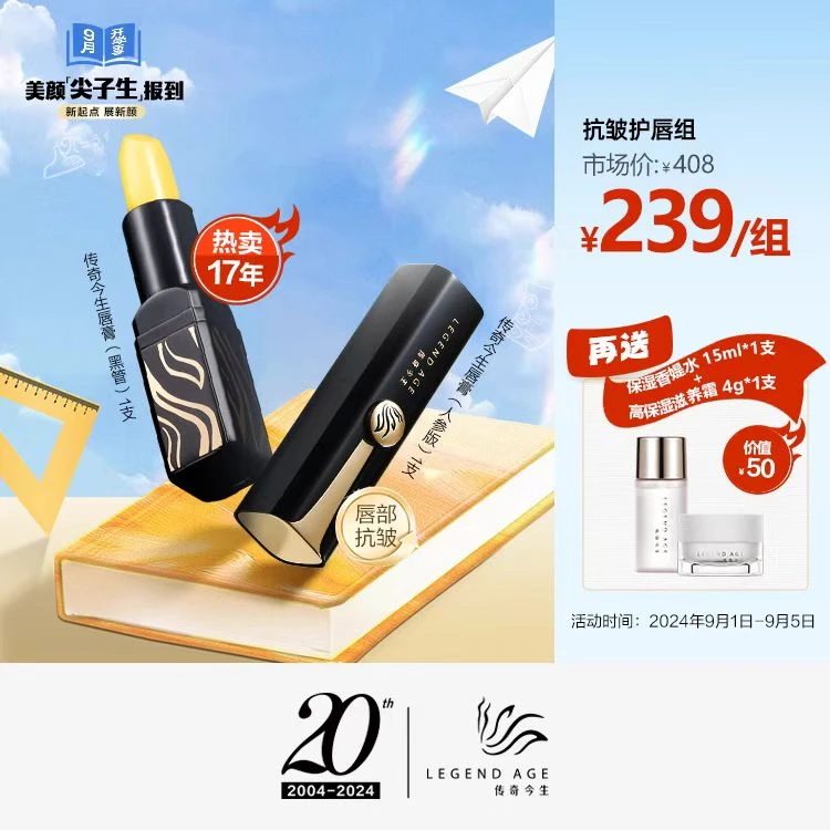 LEGEND AGE/传奇今生长效滋润抗衰修护变色润唇膏人参唇膏+经典款