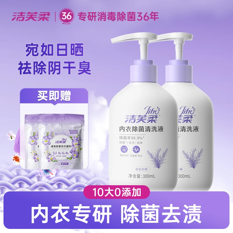 洁芙柔内衣洗衣液除菌五效合一爆款高端便携除螨除螨抑菌清爽温和
