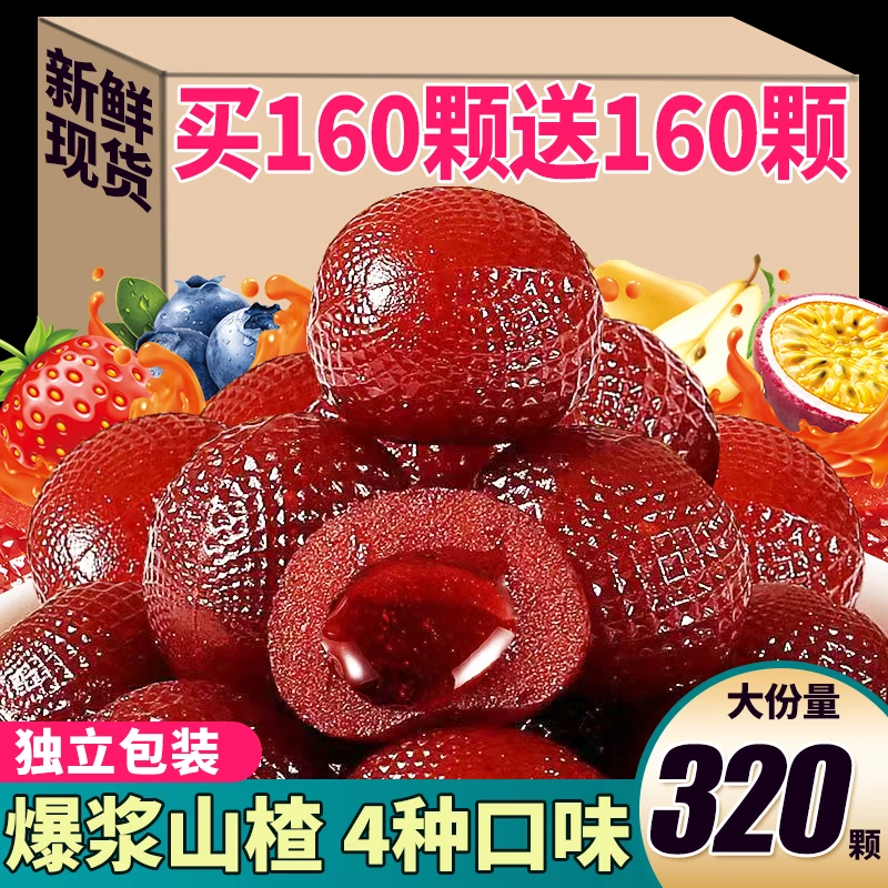 爆浆山楂球软糖秋梨草蓝莓百香果解馋招待小零食品批发独立包散装
