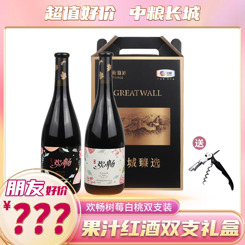 长城欢畅树莓白桃各一瓶果汁红酒礼盒11度750毫升微醺低度葡萄酒
