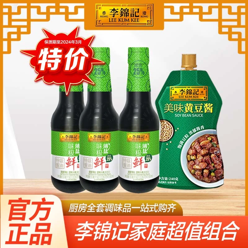 李锦记薄盐味极鲜特级生抽150ml*3瓶+黄豆酱240g酱油调味凉拌炒菜