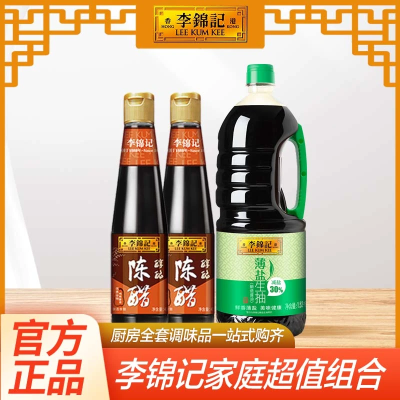 李锦记实惠组合薄盐生抽锦珍老抽陈醋金蚝油套餐组合酿造酱油食品