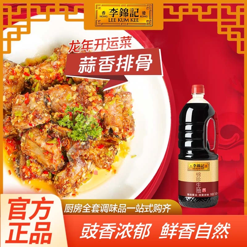 李锦记生抽酱油锦珍1.45kg大瓶酱油品牌酿造酱油凉拌炒菜调味特价