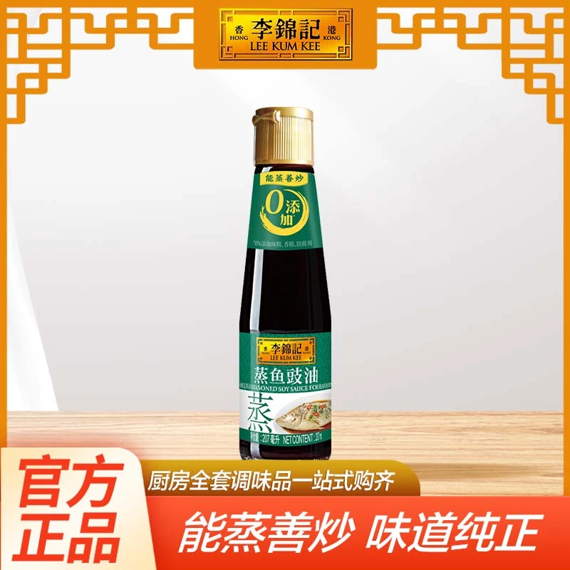 李锦记蒸鱼豉油207ml零添加防腐剂酱油清蒸鱼调料 炒菜白灼虾调味