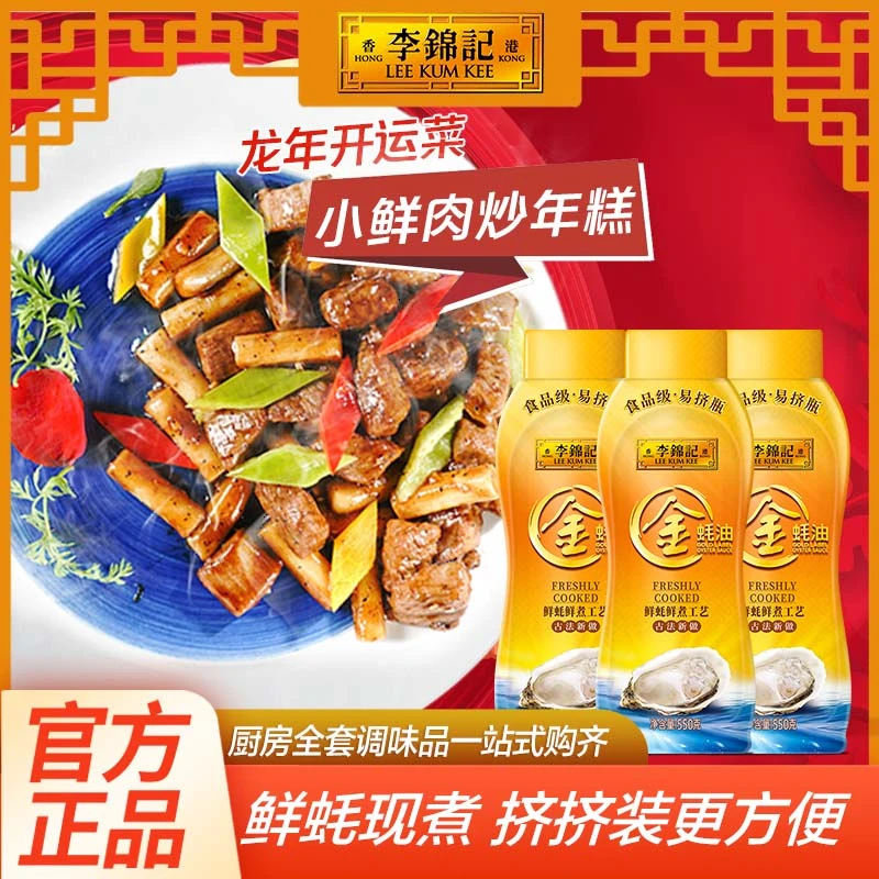 李锦记金蚝油挤挤装550g*3瓶 火锅蘸料炒菜凉拌厨房蚝汁挤挤瓶