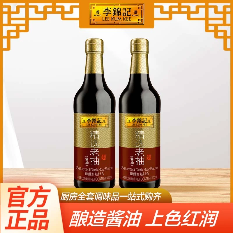 李锦记精选老抽500ml非转基因纯黄豆酿造酱油 红烧腌制品质调味料