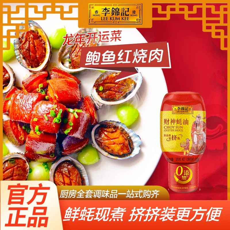 临期 李锦记财神蚝油320g挤挤装零添加防腐剂蚝汁 炒菜提鲜调味料
