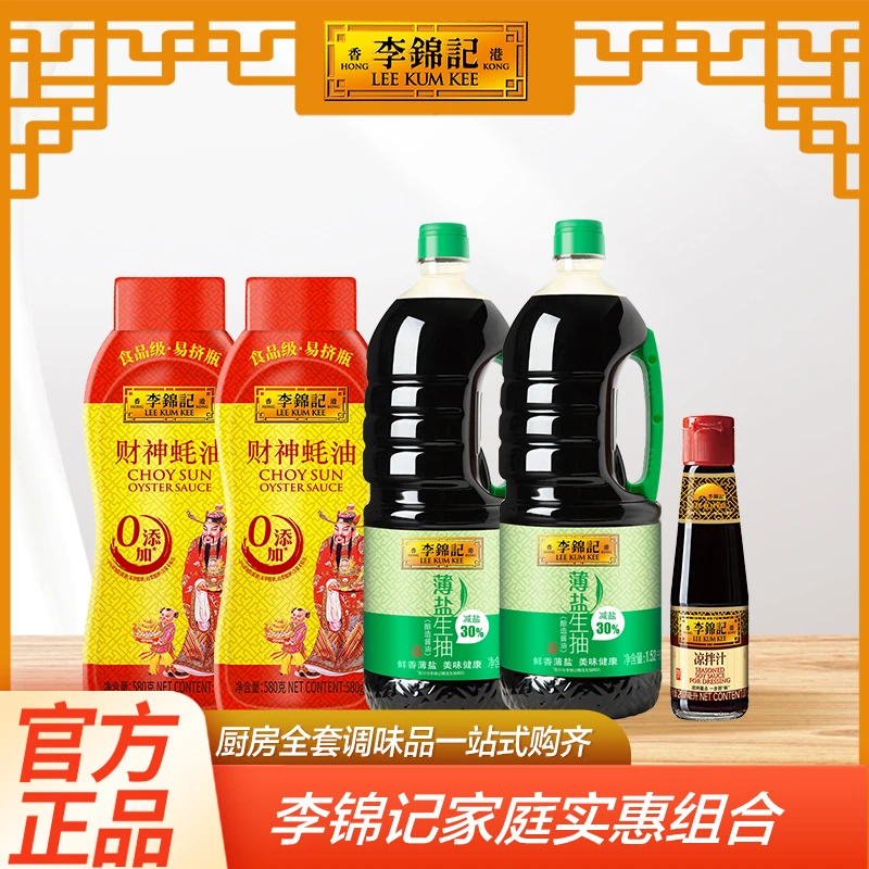 李锦记薄盐生抽1.52kg财神蚝油580ml凉拌汁207ml炒菜红烧调味料