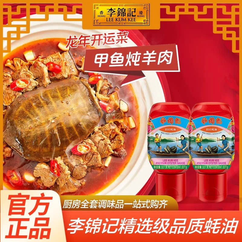 李锦记零添加旧庄蚝油327g挤挤瓶炒菜调味料烹饪浓郁提鲜严选蚝汁