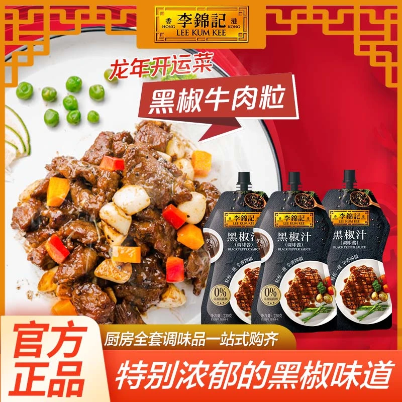 李锦记黑椒汁230g袋装零添加防腐剂牛排意面酱调料炒菜拌面调味酱