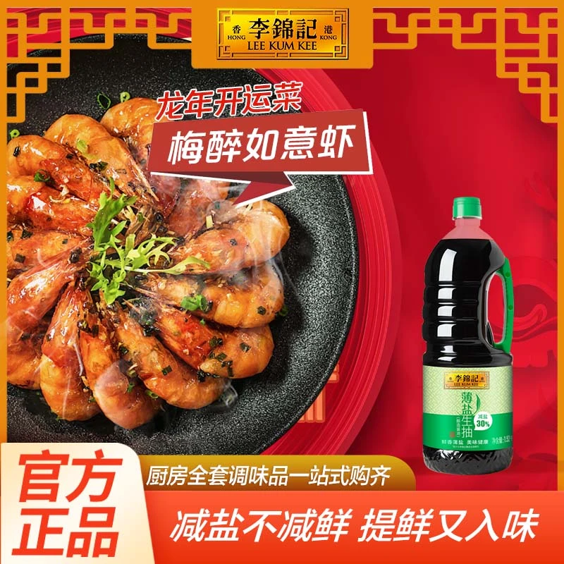 李锦记品牌薄盐生抽酱油1.52kg大瓶装 减盐30%酿造炒菜凉拌调味料
