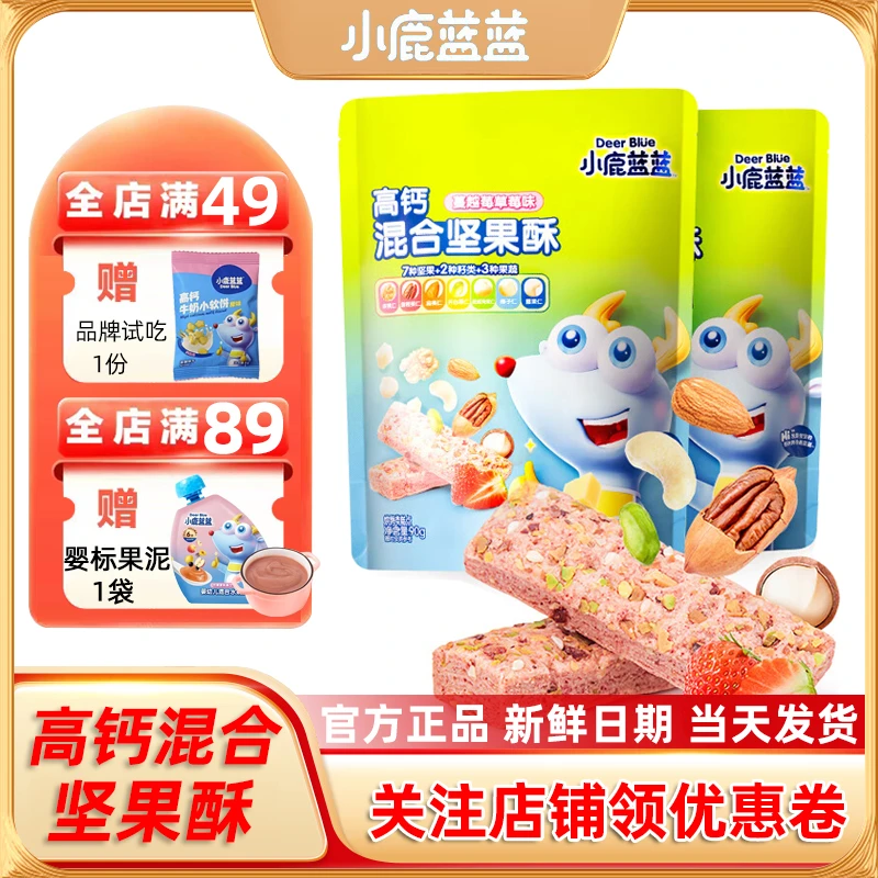小鹿/蓝蓝高钙混合坚果酥宝宝零食儿童饼干送婴儿无添加辅食食谱