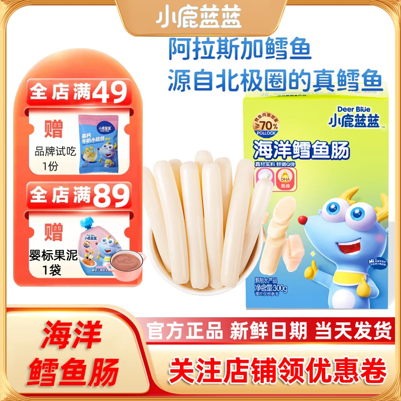 小鹿/蓝蓝鳕鱼/肠鱼肉肠宝宝营养零食儿童送婴幼儿无添加辅食谱