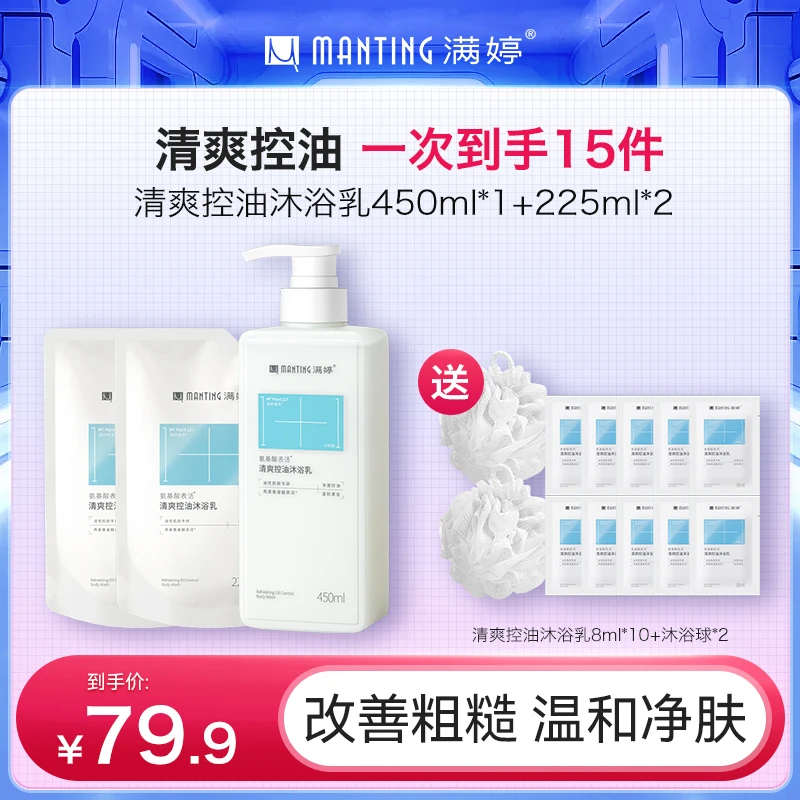 满婷清爽控油沐浴露氨基酸温和净肤持久留香家庭装嫩肤香氛Q