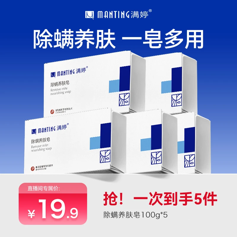 【满婷】除螨养肤皂100g*5