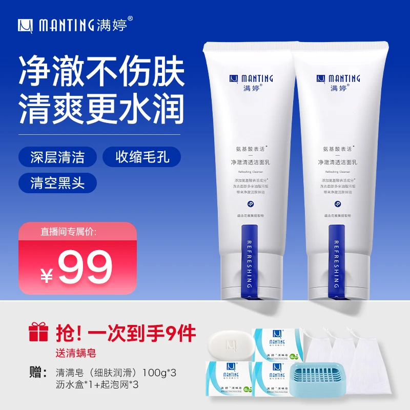 MANTING/满婷氨基酸洁面乳净肤温和