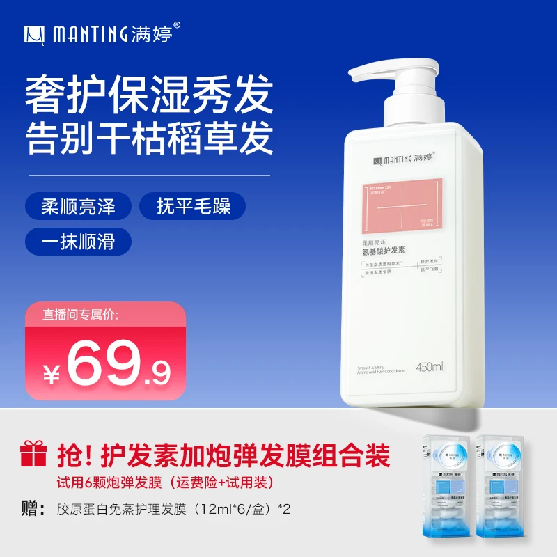 满婷柔顺亮泽氨基酸护发素(1+1)zm