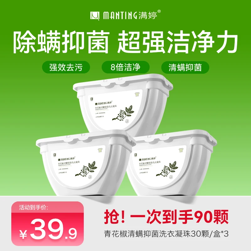 满婷青花椒清螨抑菌洗衣凝珠家用去污除螨zm