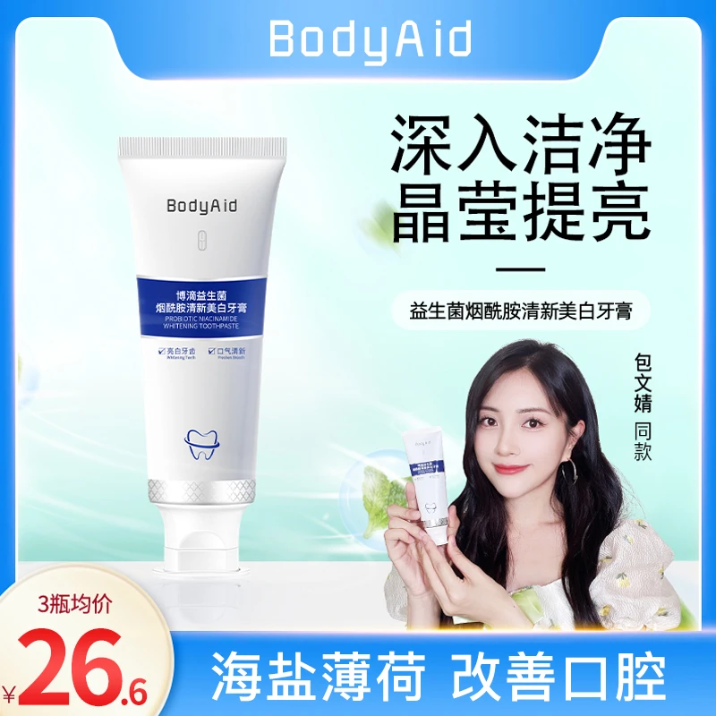 bodyaid益生菌烟酰胺清新美白牙膏洁净牙齿清洁牙缝深沟祛牙垢 WF